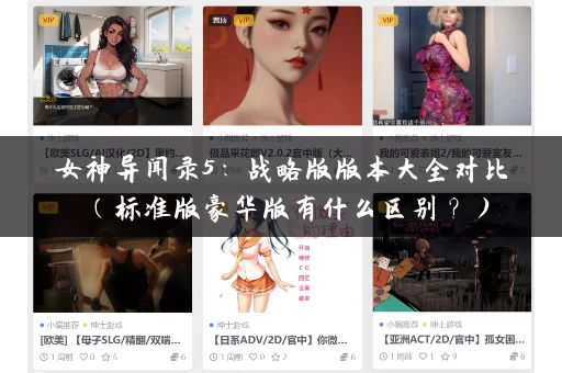 女神异闻录5：战略版版本大全对比（标准版豪华版有什么区别？）