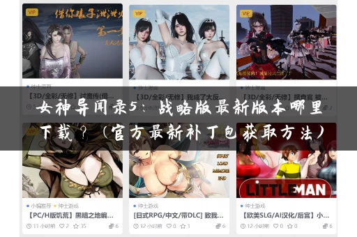 女神异闻录5:战略版最新版本哪里下载? (官方最新补丁包获取方法) 女神异闻录5:战略版最新版本哪里下载? (官方最新补丁包获取方法)