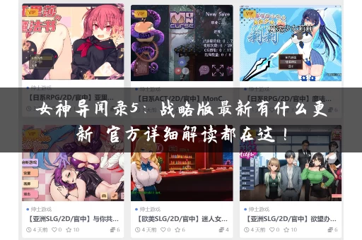 女神异闻录5:战略版最新有什么更新 官方详细解读都在这! 女神异闻录5:战略版最新有什么更新 官方详细解读都在这!