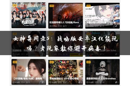 女神异闻录5：战略版安卓汉化能玩吗？老玩家教你避开病毒！