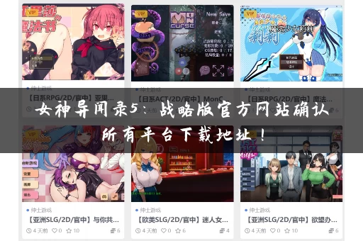 女神异闻录5:战略版官方网站确认所有平台下载地址! 女神异闻录5:战略版官方网站确认所有平台下载地址!