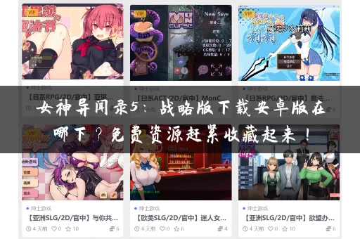 女神异闻录5：战略版下载安卓版在哪下？免费资源赶紧收藏起来！