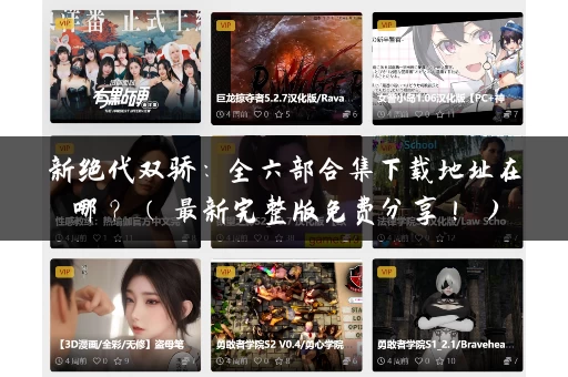 新绝代双骄：全六部合集下载地址在哪？ ( 最新完整版免费分享！ )