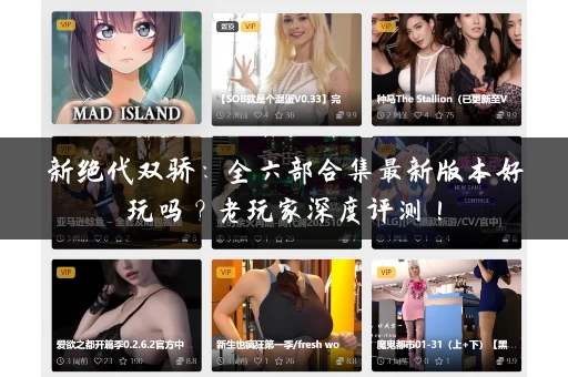 新绝代双骄:全六部合集最新版本好玩吗?老玩家深度评测! 新绝代双骄:全六部合集最新版本好玩吗?老玩家深度评测!