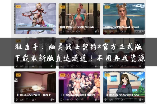 狙击手：幽灵战士契约2官方正式版下载最新版直达通道！不用再找资源了！