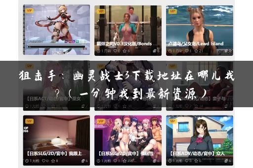 狙击手：幽灵战士3下载地址在哪儿找？（一分钟找到最新资源）