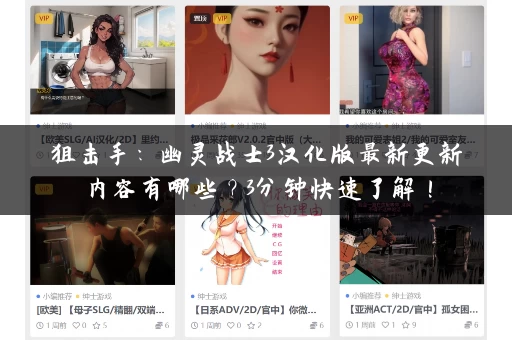 狙击手：幽灵战士3汉化版最新更新内容有哪些？3分钟快速了解！