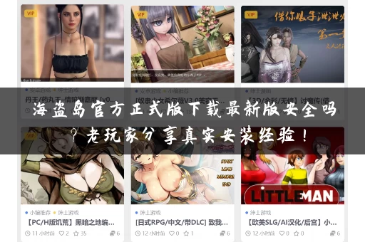 海盗岛官方正式版下载最新版安全吗?老玩家分享真实安装经验! 海盗岛官方正式版下载最新版安全吗?老玩家分享真实安装经验!