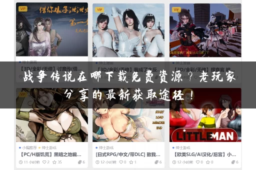 战争传说在哪下载免费资源?老玩家分享的最新获取途径! 战争传说在哪下载免费资源?老玩家分享的最新获取途径!