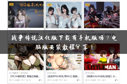 战争传说汉化版下载有手机版吗?电脑版安装教程分享! 战争传说汉化版下载有手机版吗?电脑版安装教程分享!