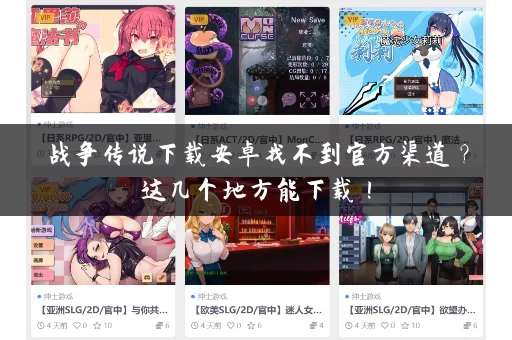 战争传说下载安卓找不到官方渠道？这几个地方能下载！