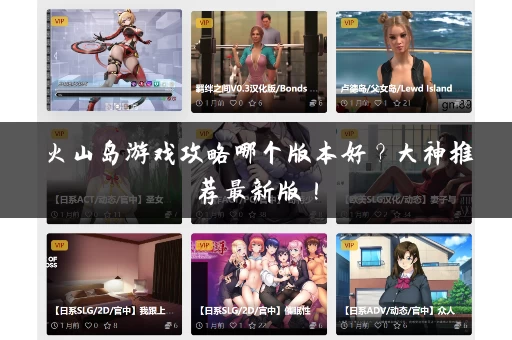 火山岛游戏攻略哪个版本好？大神推荐最新版！