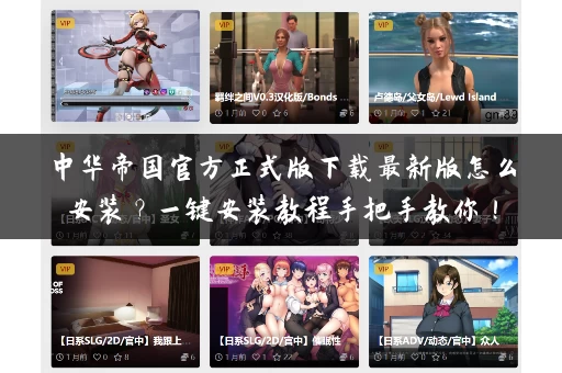 中华帝国官方正式版下载最新版怎么安装?一键安装教程手把手教你! 中华帝国官方正式版下载最新版怎么安装?一键安装教程手把手教你!