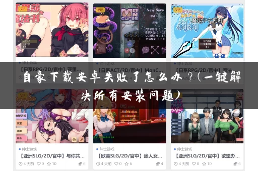 自豪下载安卓失败了怎么办？(一键解决所有安装问题)