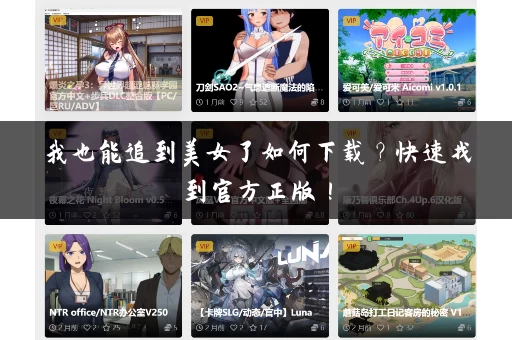我也能追到美女了如何下载？快速找到官方正版！