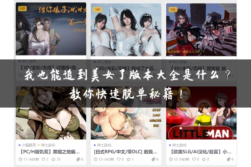 我也能追到美女了版本大全是什么?教你快速脱单秘籍! 我也能追到美女了版本大全是什么?教你快速脱单秘籍!
