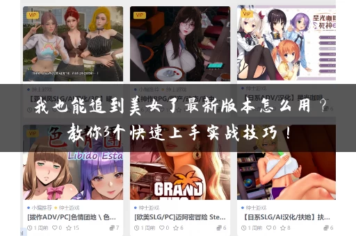 我也能追到美女了最新版本怎么用？教你3个快速上手实战技巧！