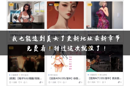 我也能追到美女了更新地址最新章节免费看！错过这次就没了！