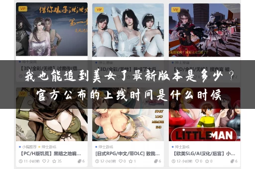 我也能追到美女了最新版本是多少?官方公布的上线时间是什么时候 我也能追到美女了最新版本是多少?官方公布的上线时间是什么时候