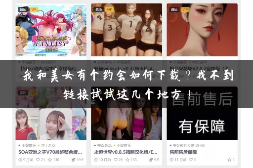 我和美女有个约会如何下载？找不到链接试试这几个地方！