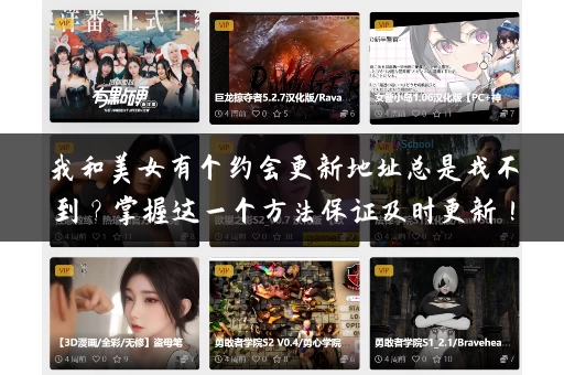我和美女有个约会更新地址总是找不到？掌握这一个方法保证及时更新！