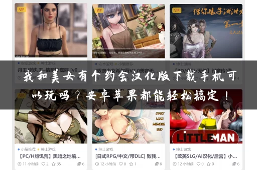 我和美女有个约会汉化版下载手机可以玩吗？安卓苹果都能轻松搞定！