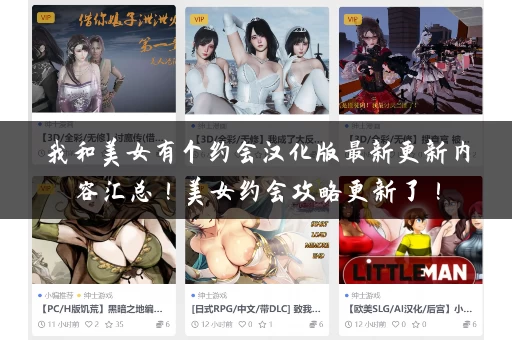 我和美女有个约会汉化版最新更新内容汇总！美女约会攻略更新了！