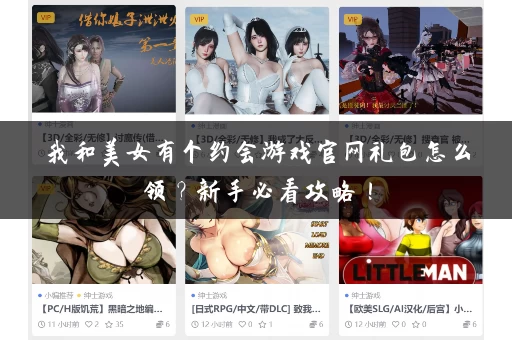 我和美女有个约会游戏官网礼包怎么领？新手必看攻略！