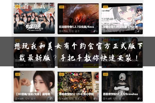 想玩我和美女有个约会官方正式版下载最新版？手把手教你快速安装！