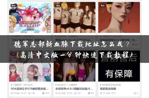 德军总部新血脉下载地址怎么找？ (高清中文版一分钟快速下载教程)