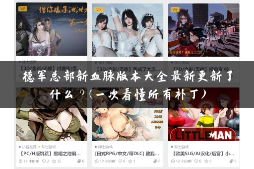 德军总部新血脉版本大全最新更新了什么？(一次看懂所有补丁)