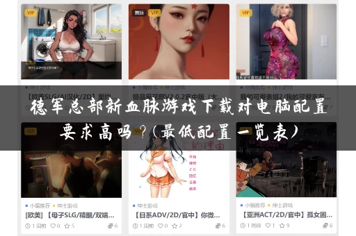 德军总部新血脉游戏下载对电脑配置要求高吗？(最低配置一览表)