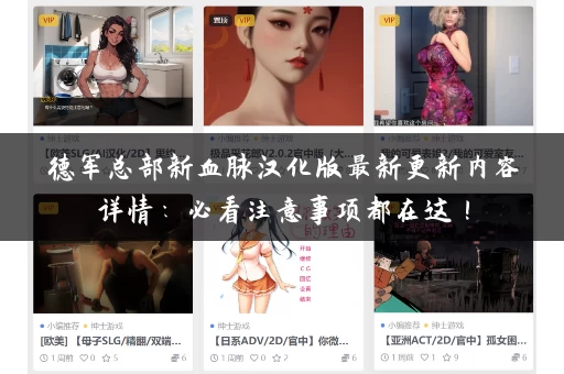 德军总部新血脉汉化版最新更新内容详情：必看注意事项都在这！