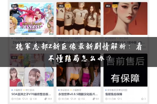 德军总部2新巨像最新剧情解析:看不懂结局怎么办? 德军总部2新巨像最新剧情解析:看不懂结局怎么办?