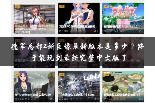 德军总部2新巨像最新版本是多少？终于能玩到最新完整中文版了