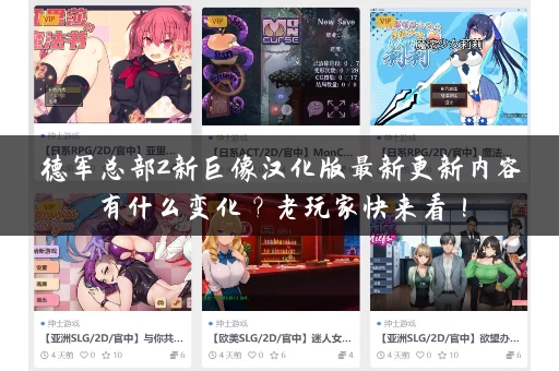 德军总部2新巨像汉化版最新更新内容有什么变化？老玩家快来看！