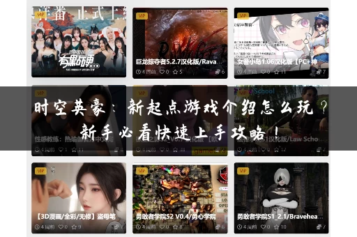 时空英豪:新起点游戏介绍怎么玩?新手必看快速上手攻略! 时空英豪:新起点游戏介绍怎么玩?新手必看快速上手攻略!