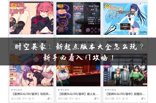 时空英豪:新起点版本大全怎么玩?新手必看入门攻略! 时空英豪:新起点版本大全怎么玩?新手必看入门攻略!