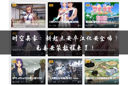 时空英豪：新起点安卓汉化安全吗？无毒安装教程来了！