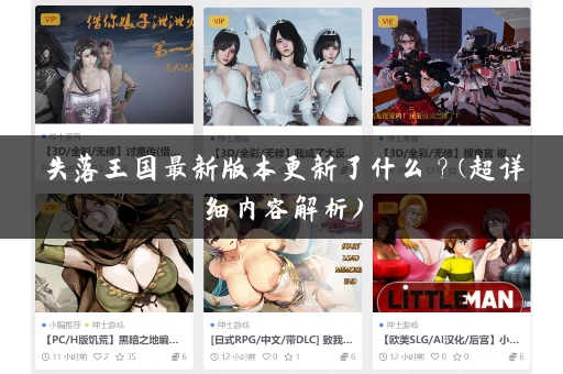 失落王国最新版本更新了什么？(超详细内容解析)