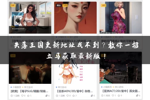 失落王国更新地址找不到?教你一招立马获取最新版! 失落王国更新地址找不到?教你一招立马获取最新版!