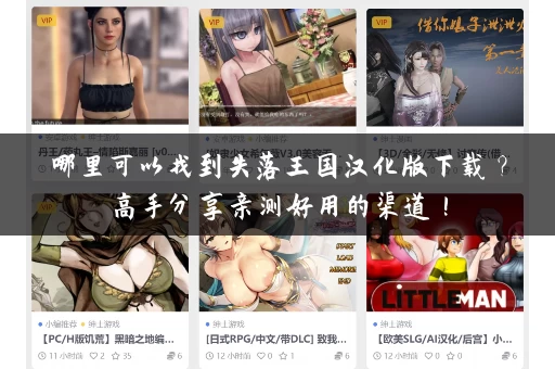 哪里可以找到失落王国汉化版下载?高手分享亲测好用的渠道! 哪里可以找到失落王国汉化版下载?高手分享亲测好用的渠道!