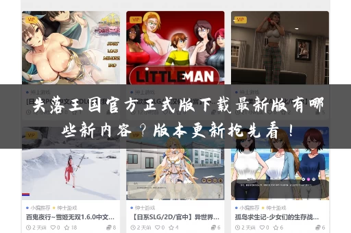 失落王国官方正式版下载最新版有哪些新内容？版本更新抢先看！