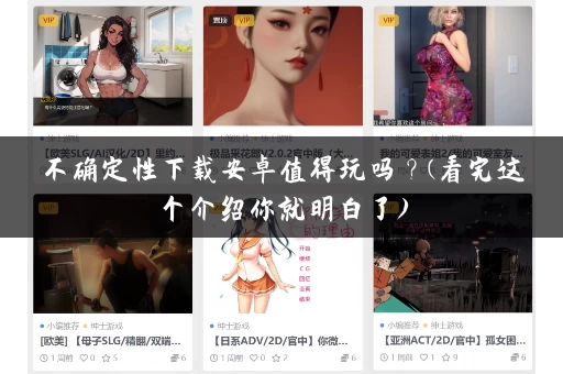 不确定性下载安卓值得玩吗?(看完这个介绍你就明白了) 不确定性下载安卓值得玩吗?(看完这个介绍你就明白了)