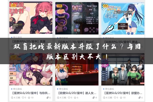 双盲把戏最新版本升级了什么？与旧版本区别大不大！