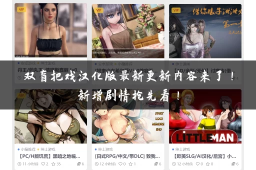 双盲把戏汉化版最新更新内容来了!新增剧情抢先看! 双盲把戏汉化版最新更新内容来了!新增剧情抢先看!