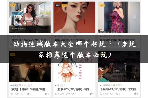 动物迷城版本大全哪个好玩? (老玩家推荐这个版本必玩) 动物迷城版本大全哪个好玩? (老玩家推荐这个版本必玩)