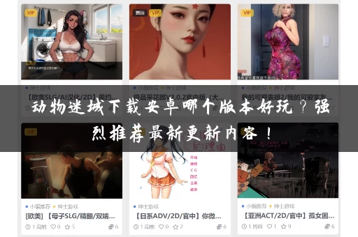 动物迷城下载安卓哪个版本好玩?强烈推荐最新更新内容! 动物迷城下载安卓哪个版本好玩?强烈推荐最新更新内容!