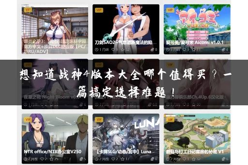 想知道战神4版本大全哪个值得买?一篇搞定选择难题! 想知道战神4版本大全哪个值得买?一篇搞定选择难题!