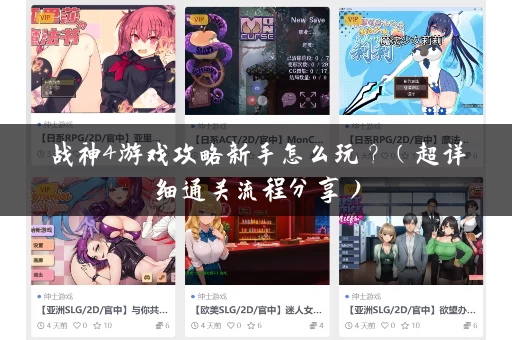 战神4游戏攻略新手怎么玩？（超详细通关流程分享）